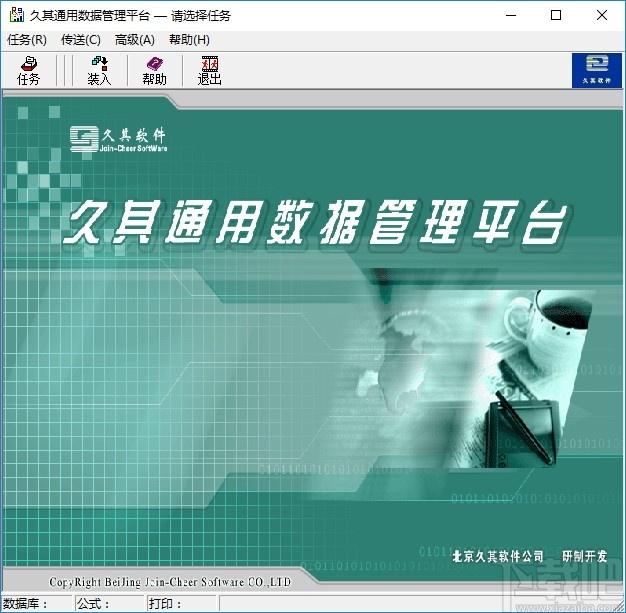 久其通用数据管理平台下载,数据管理系统,信息管理