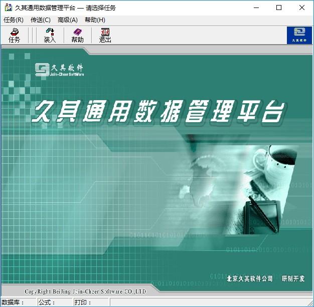 久其通用数据管理平台下载,数据管理系统,信息管理