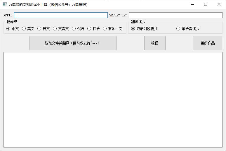 万能君的文档翻译小工具下载,翻译软件,文档翻译,英文翻译