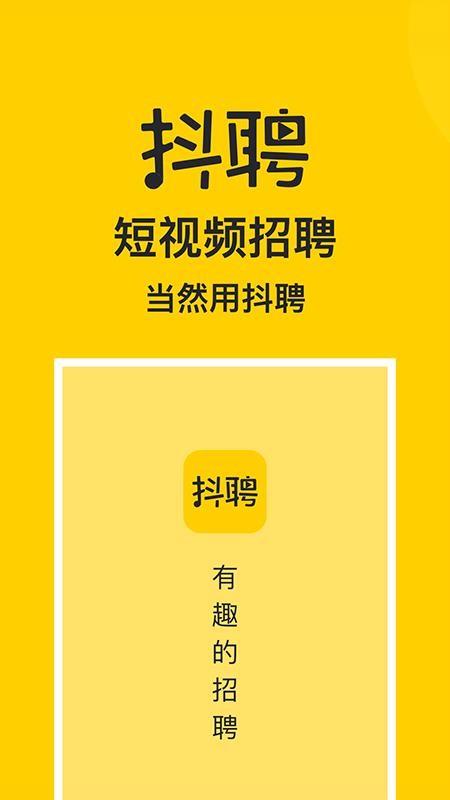 抖聘app下载,抖聘手机版