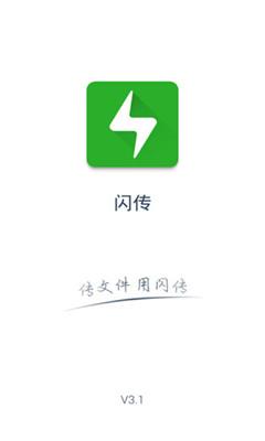 闪传最新版下载