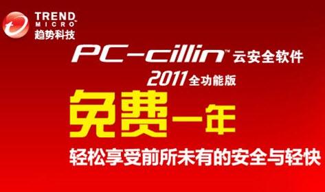 趋势科技PC-cillin 2011免费一年,趋势科技,金山毒霸2011.