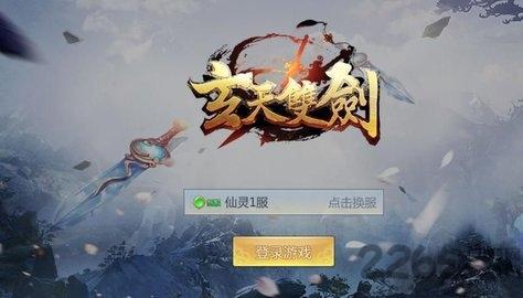 玄天双剑破解版下载,玄天双剑,玄幻手游,仙侠手游
