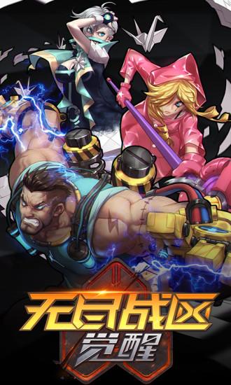 无尽战区觉醒手游果盘版下载,无尽战区觉醒,科幻手游,动作手游,rpg手游,果盘手游