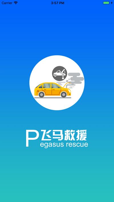 飞马救援司机版app官方版下载,飞马救援,司机app,救援app