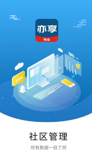 亦享物业端app下载,亦享物业,物业app,管理app