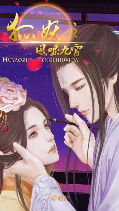 狐妖之凤唳九霄手游九游版下载,狐妖之凤唳九霄,宫斗手游,九游游戏