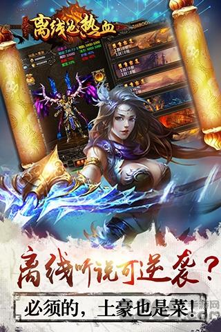 离线也热血内购破解版下载,离线也热血,传奇手游,pk手游,挂机手游,rpg手游